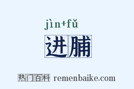 进脯是什么意思的图片